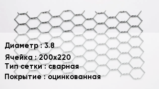 Сетка для габионов 3.8 200х220 сварная оцинкованная